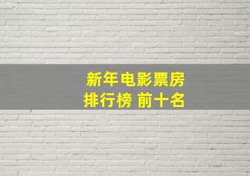 新年电影票房排行榜 前十名